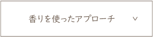 香りを使ったアプローチ