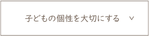 子どもの個性を大切にする