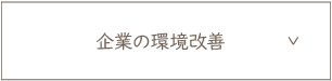 企業の環境改善